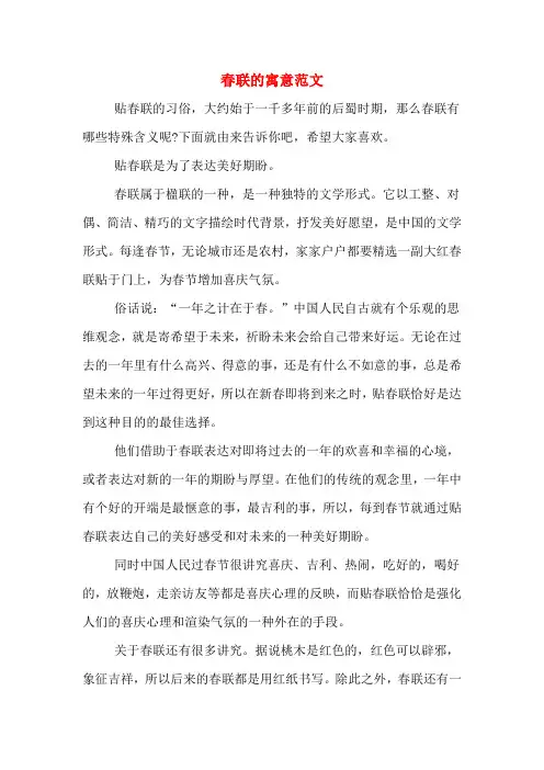 春联的寓意范文