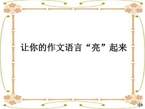 高中作文_让你的作文语言“亮”起来