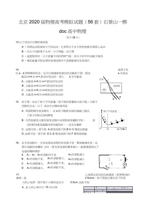 北京2020届物理高考模拟试题(56套)石景山一模doc高中物理