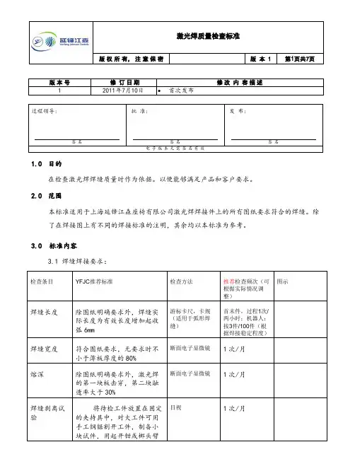 激光焊焊缝检查标准