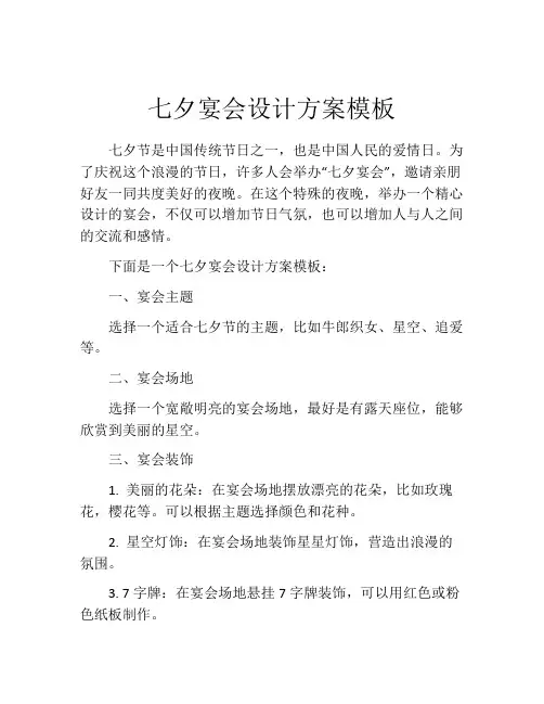 七夕宴会设计方案模板