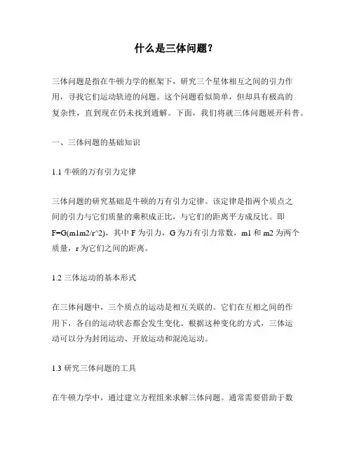 什么是三体问题？