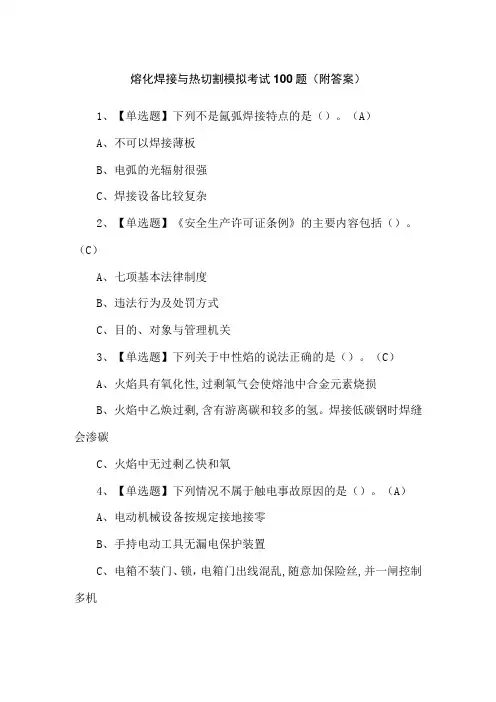 熔化焊接与热切割模拟考试100题(附答案)