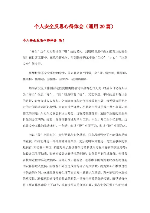 个人安全反思心得体会(通用20篇)