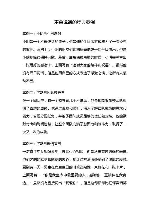 不会说话的经典案例
