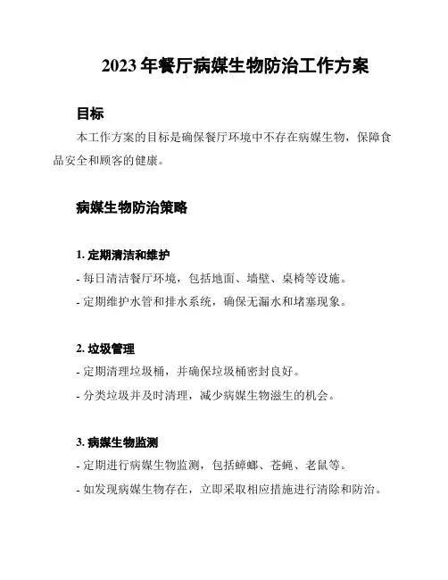 2023年餐厅病媒生物防治工作方案