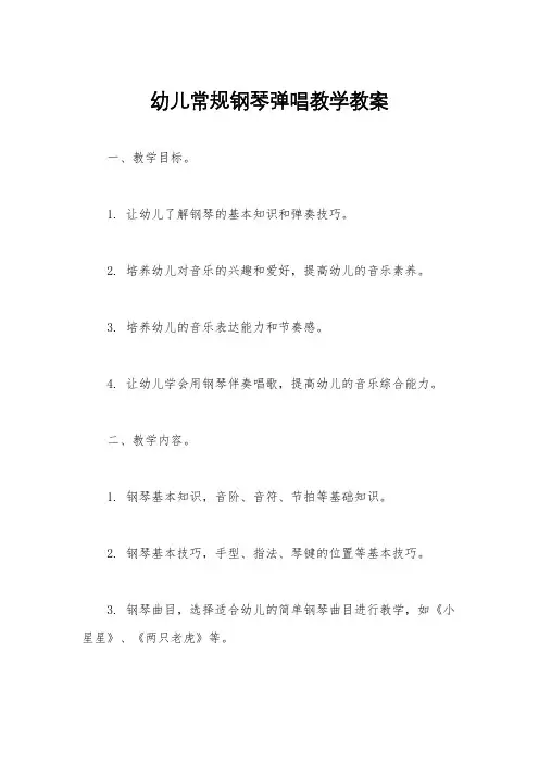 幼儿常规钢琴弹唱教学教案