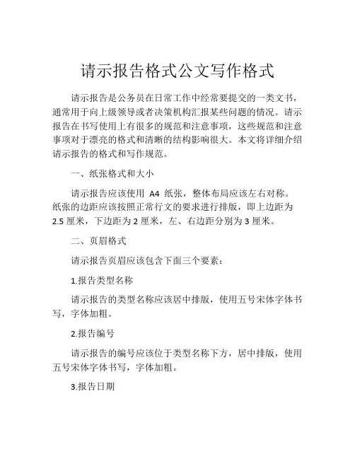 请示报告格式公文写作格式