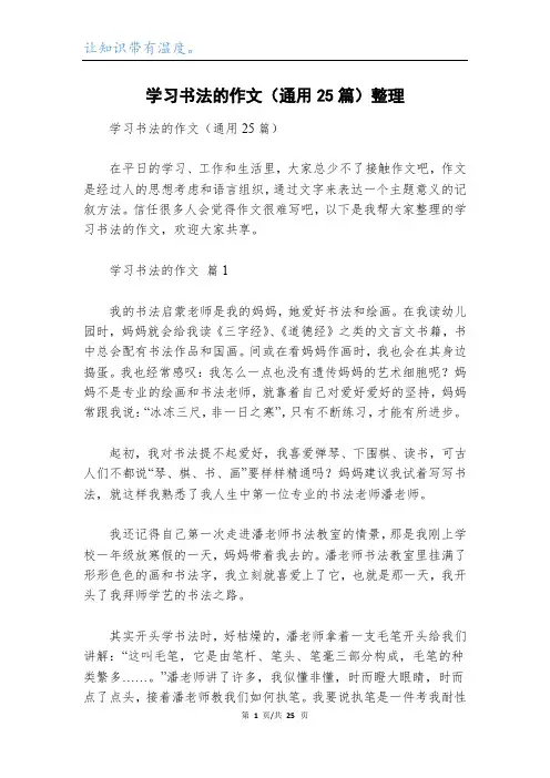 学习书法的作文(通用25篇)整理