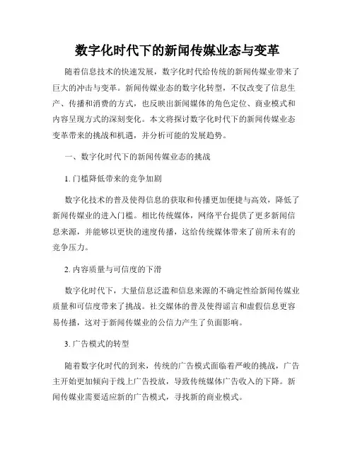 数字化时代下的新闻传媒业态与变革