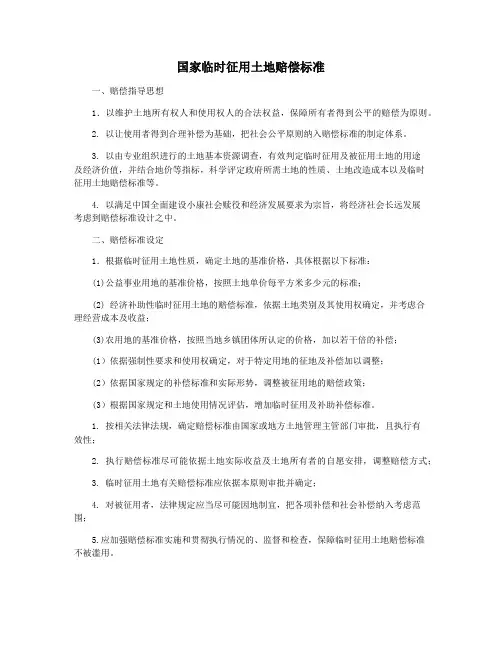 国家临时征用土地赔偿标准