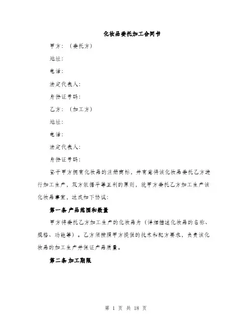 化妆品委托加工合同书（5篇）