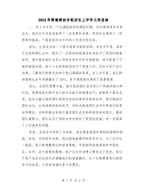 2024年商场美妆专柜店长上半年工作总结（2篇）