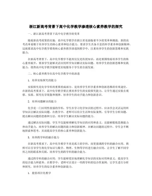 浙江新高考背景下高中化学教学渗透核心素养教学的探究
