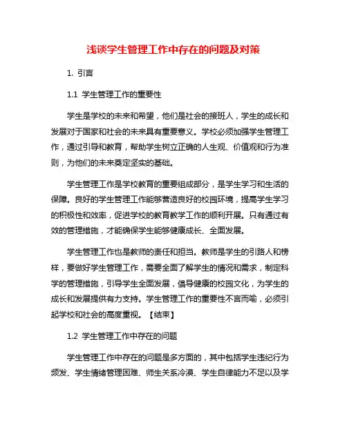 浅谈学生管理工作中存在的问题及对策