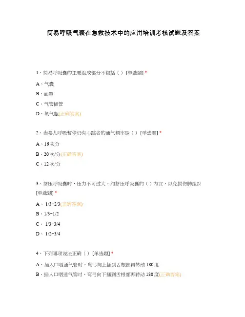 简易呼吸气囊在急救技术中的应用培训考核试题及答案