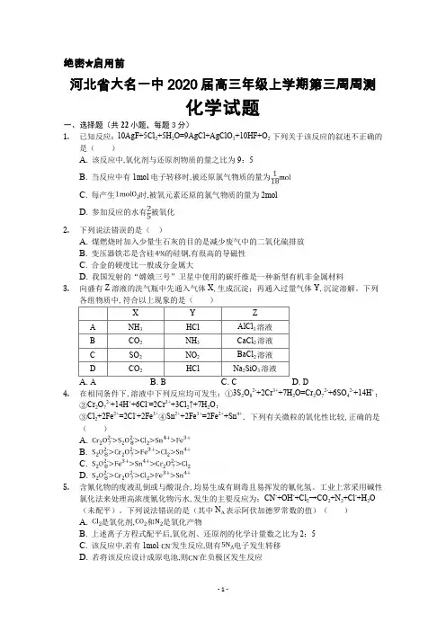 2020届河北省大名一中高三上学期第三周周测化学试卷及答案