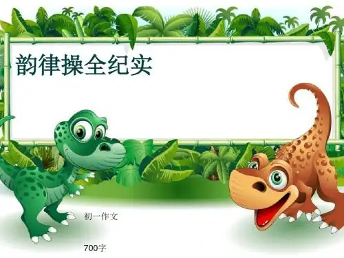 初一作文《韵律操全纪实》700字(共9页PPT)