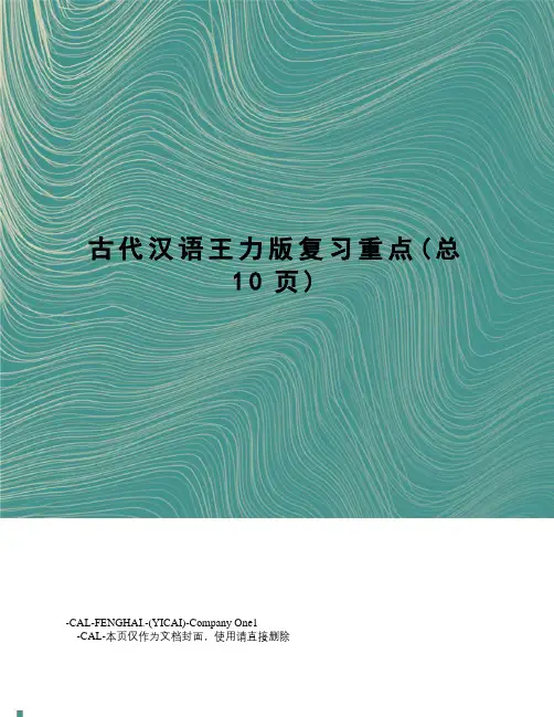 古代汉语王力版复习重点