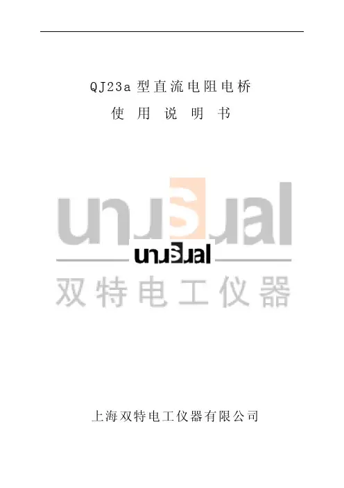 QJ23a型直流电阻电桥 使 用 说 明 书