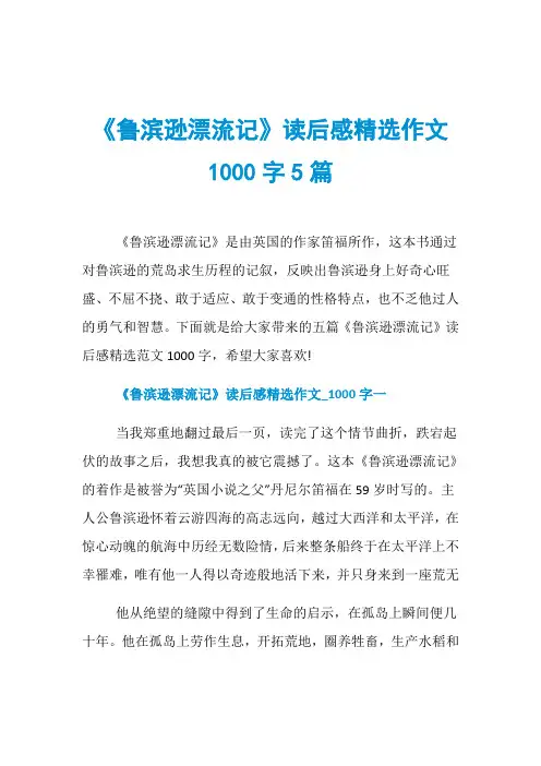 《鲁滨逊漂流记》读后感精选作文1000字5篇