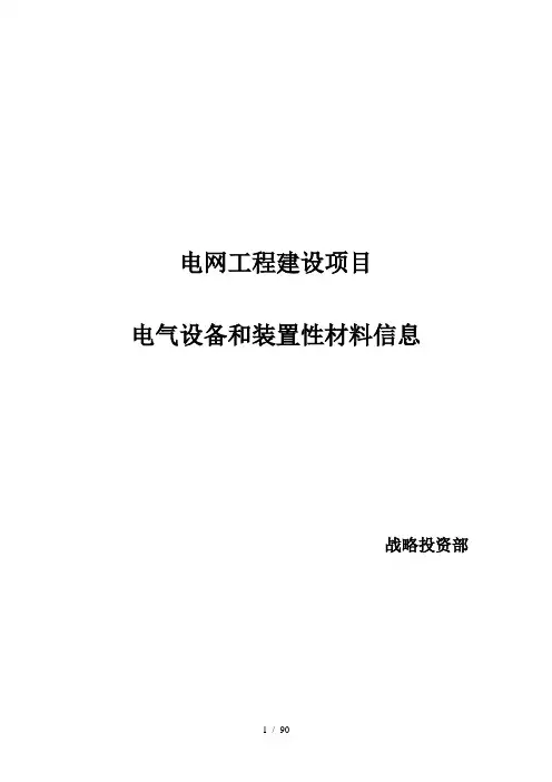 电网工程建设项目电气设备和装置性材料信息