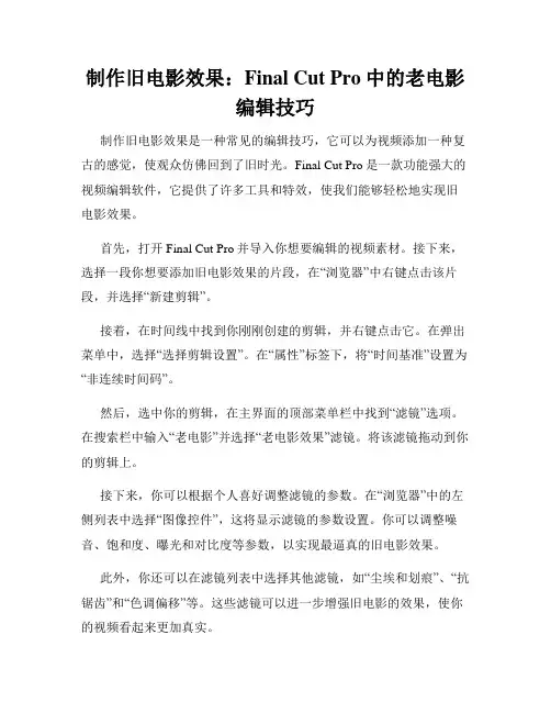 制作旧电影效果 Final Cut Pro中的老电影编辑技巧