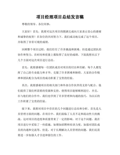 项目经理项目总结发言稿