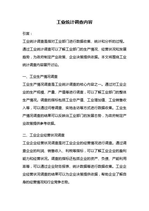 工业统计调查内容