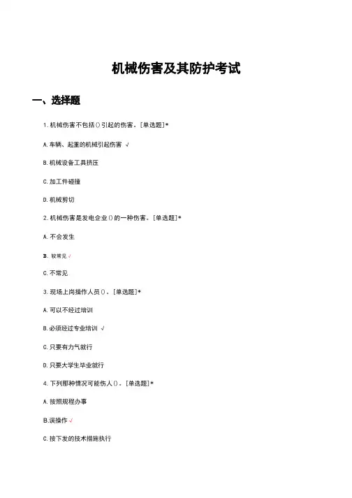 机械伤害及其防护考试试题及答案