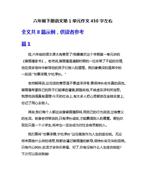 六年级下册语文第1单元作文450字左右