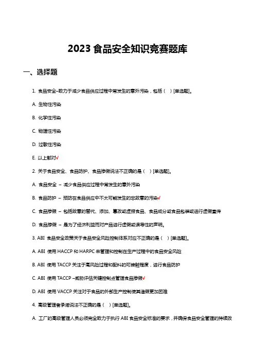 2023食品安全知识竞赛题库及答案