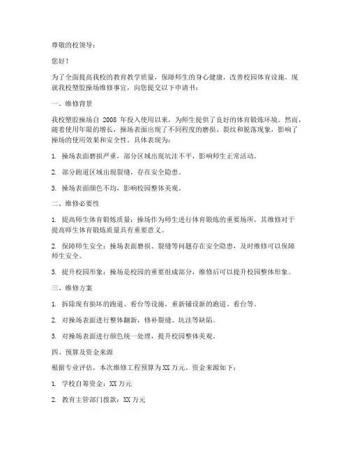 塑胶操场维修申请书
