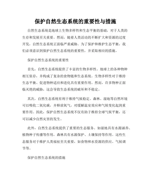 保护自然生态系统的重要性与措施