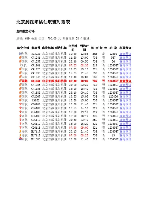 北京到沈阳桃仙航班时刻表