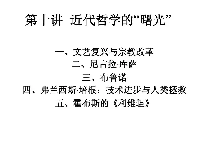 《西方哲学史》 第十讲  近代哲学的曙光