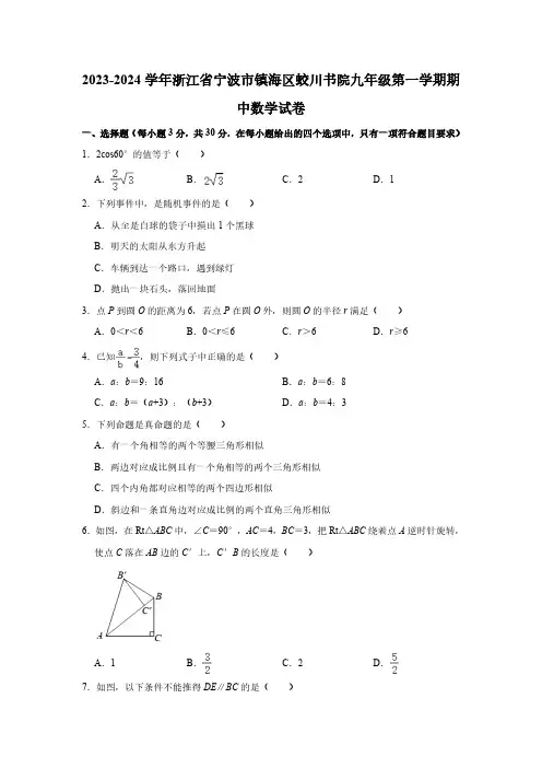 2023-2024学年浙江省宁波市镇海区蛟川书院九年级(上)期中数学试卷(含解析)