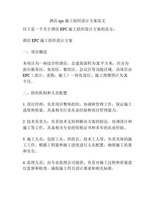 酒店epc施工组织设计方案范文