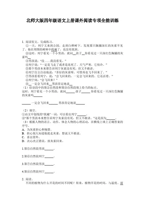 北师大版四年级语文上册课外阅读专项全能训练