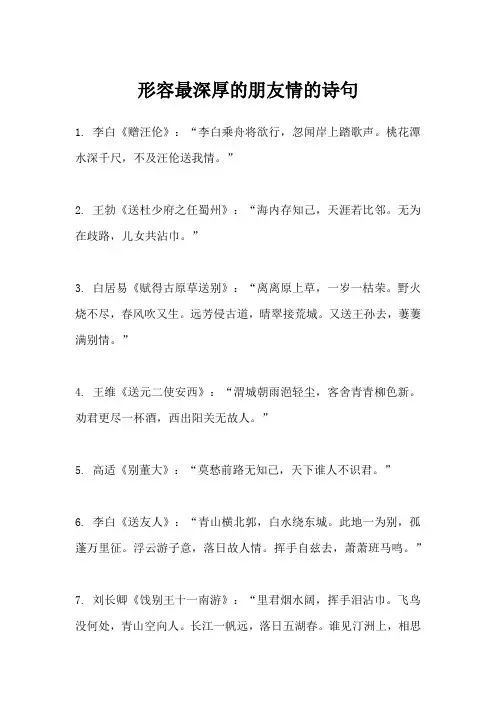 形容最深厚的朋友情的诗句