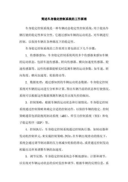 简述车身稳定控制系统的工作原理