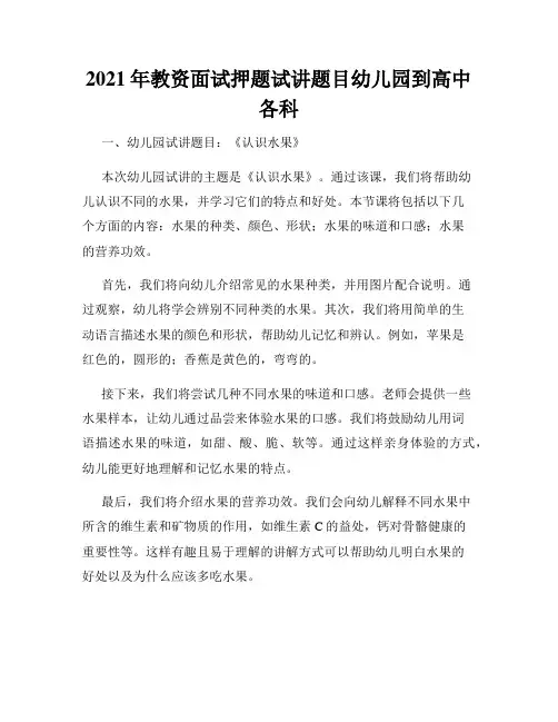 2021年教资面试押题试讲题目幼儿园到高中各科