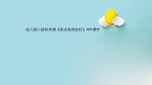 幼儿园小班科学课《各式各样的灯》PPT课件