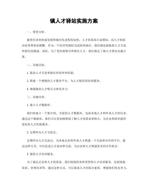镇人才驿站实施方案