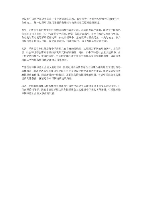 请运用矛盾的普遍性与特殊性相关原理论述建设有中国特色社会主义