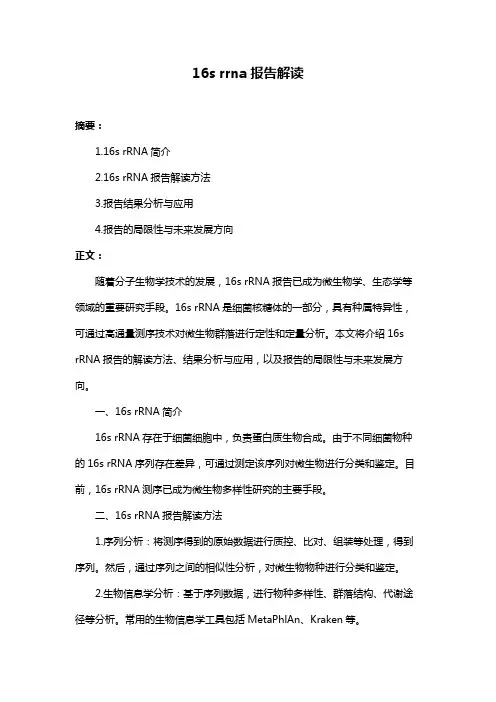 16s rrna报告解读