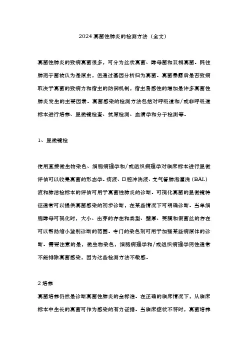 2024真菌性肺炎的检测方法(全文)