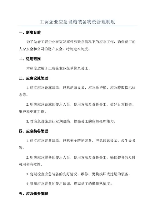 工贸企业应急设施装备物资管理制度