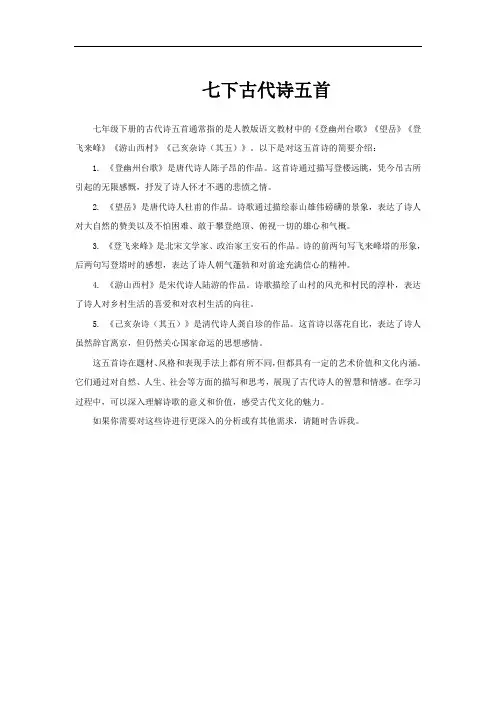七下古代诗五首