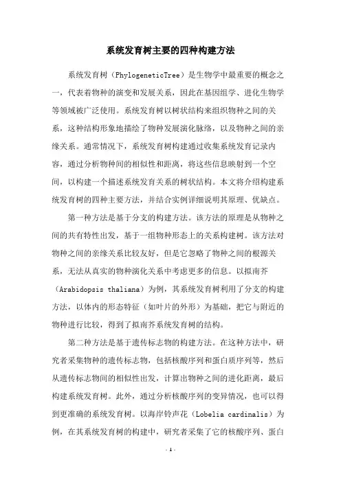 系统发育树主要的四种构建方法